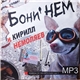 Бони' НЕМ И Кирилл Немоляев, Валькирия - MP3